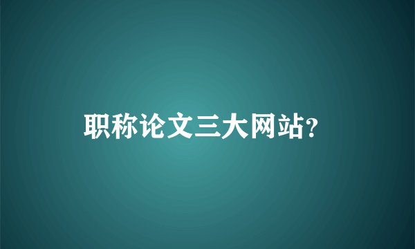 职称论文三大网站？