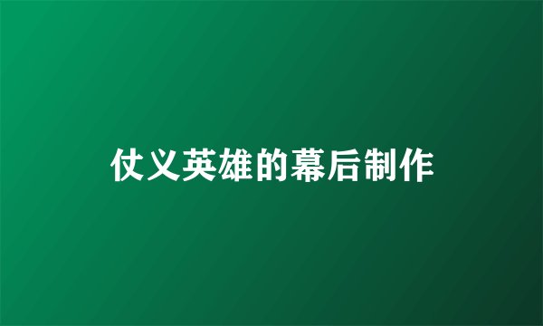 仗义英雄的幕后制作