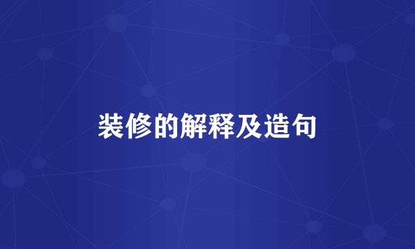 装修的解释及造句
