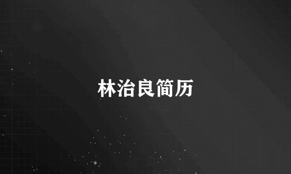林治良简历