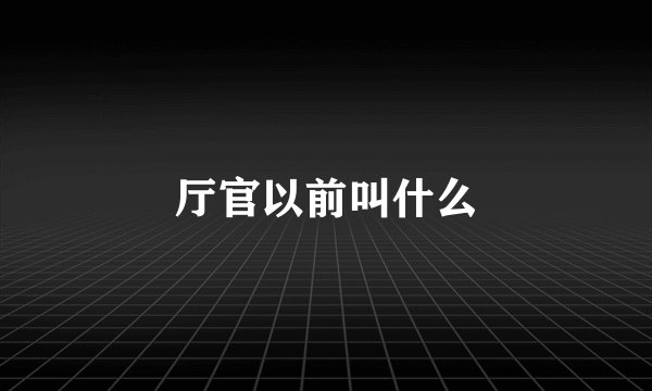 厅官以前叫什么