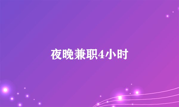 夜晚兼职4小时