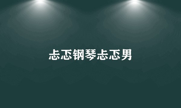 忐忑钢琴忐忑男