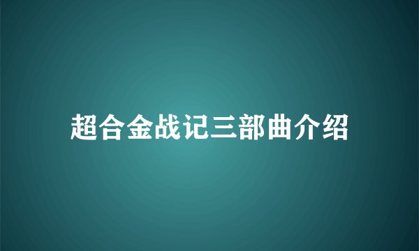 超合金战记三部曲介绍