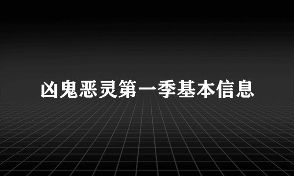 凶鬼恶灵第一季基本信息