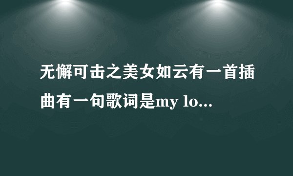 无懈可击之美女如云有一首插曲有一句歌词是my love say goodbye,叫啥?