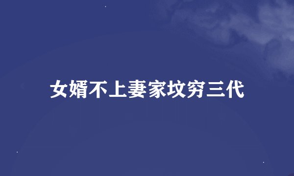 女婿不上妻家坟穷三代