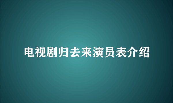 电视剧归去来演员表介绍