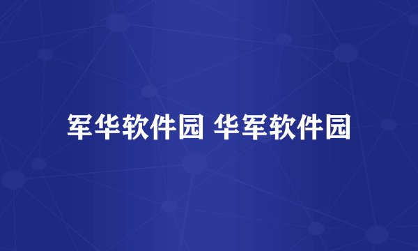 军华软件园 华军软件园