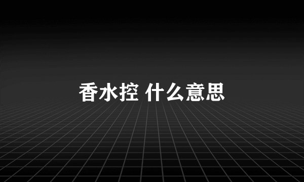 香水控 什么意思