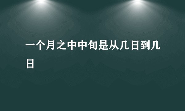 一个月之中中旬是从几日到几日