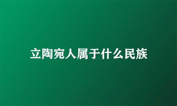 立陶宛人属于什么民族