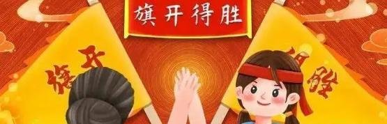 祝你旗开得胜祝你金榜题名是什么歌