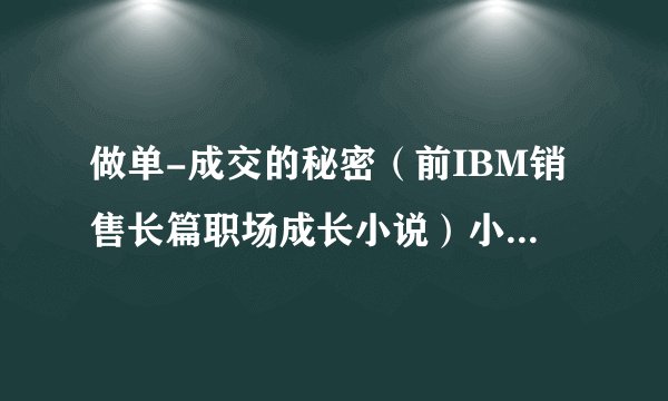 做单-成交的秘密（前IBM销售长篇职场成长小说）小说txt全集免费下载