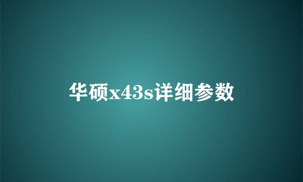 华硕x43s详细参数