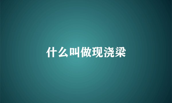 什么叫做现浇梁