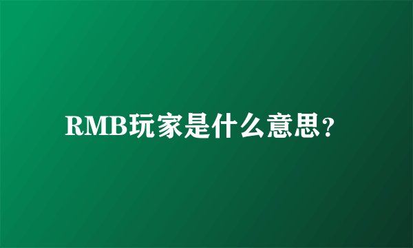 RMB玩家是什么意思？