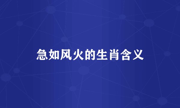 急如风火的生肖含义