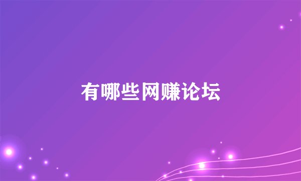 有哪些网赚论坛