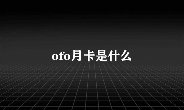 ofo月卡是什么