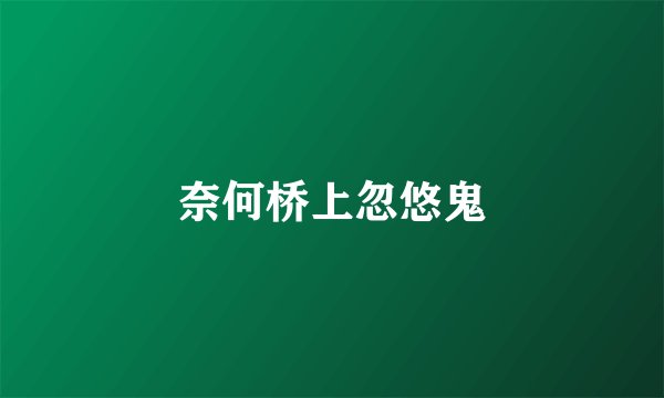 奈何桥上忽悠鬼