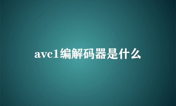 avc1编解码器是什么