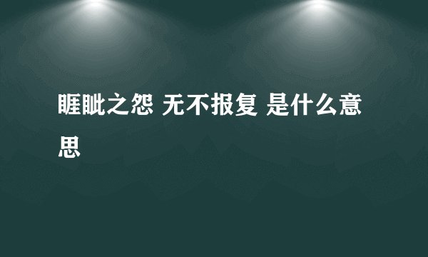 睚眦之怨 无不报复 是什么意思