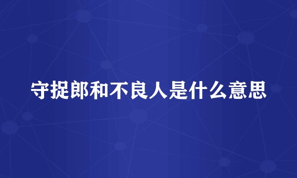 守捉郎和不良人是什么意思