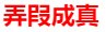 弄假成真的动物在十二生肖中是什么？
