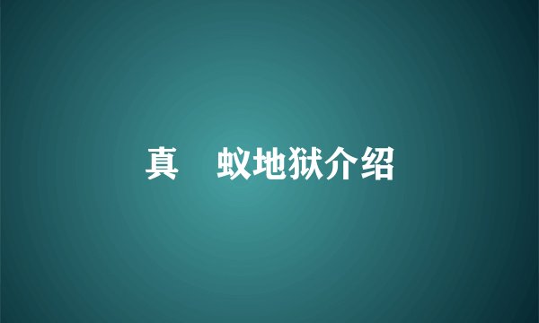 真・蚁地狱介绍