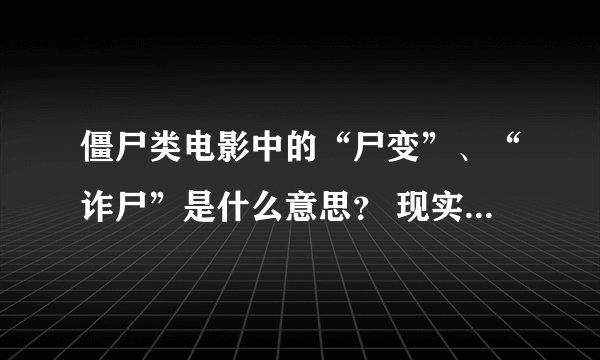 僵尸类电影中的“尸变”、“诈尸”是什么意思？ 现实中也会发生这种现象吗？