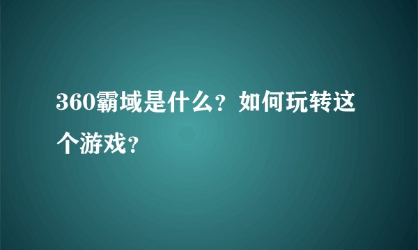 360霸域是什么？如何玩转这个游戏？