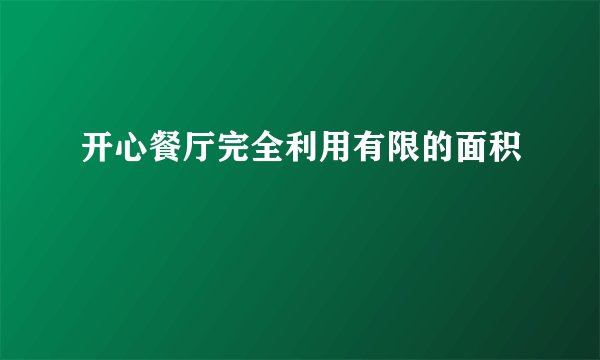 开心餐厅完全利用有限的面积