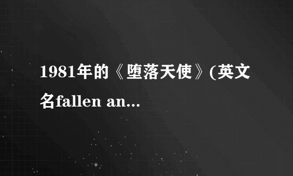 1981年的《堕落天使》(英文名fallen angel)～