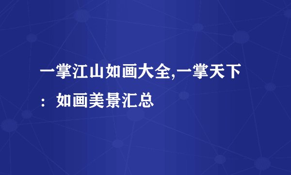 一掌江山如画大全,一掌天下：如画美景汇总