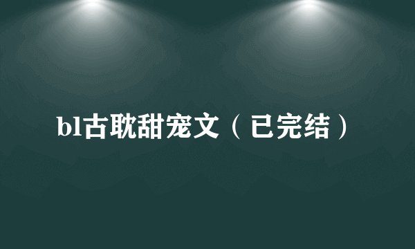 bl古耽甜宠文（已完结）