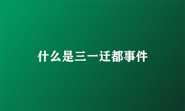 什么是三一迁都事件