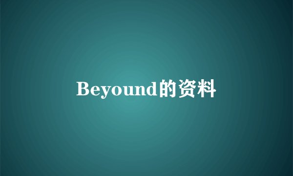 Beyound的资料