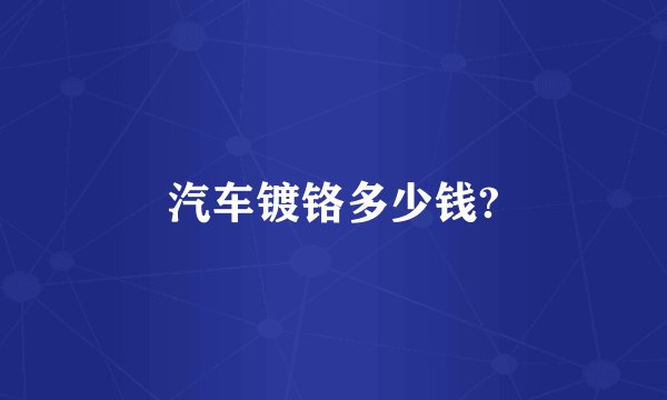汽车镀铬多少钱?