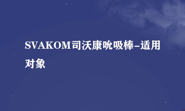 SVAKOM司沃康吮吸棒-适用对象