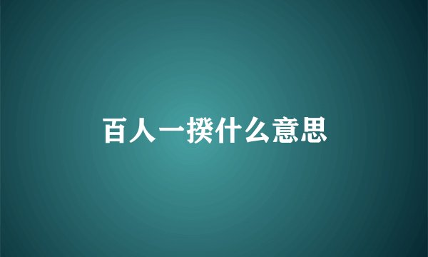 百人一揆什么意思