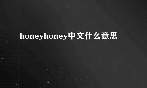 honeyhoney中文什么意思