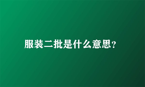 服装二批是什么意思？