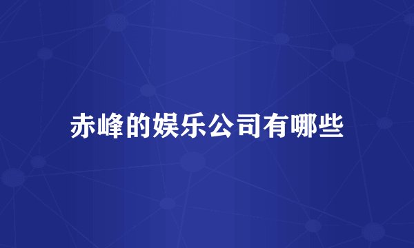 赤峰的娱乐公司有哪些