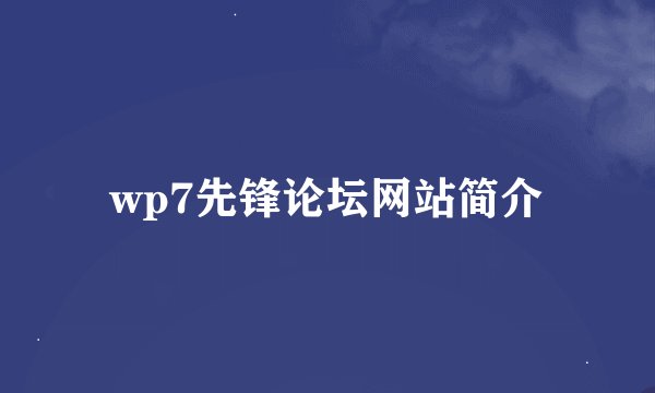 wp7先锋论坛网站简介