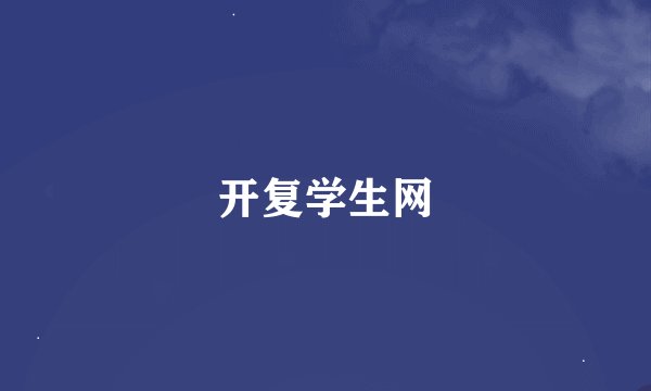 开复学生网