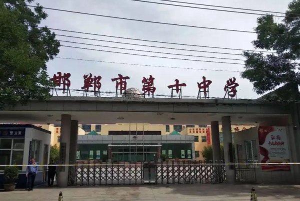 邯郸十中高中录取分数线