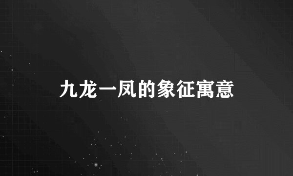九龙一凤的象征寓意