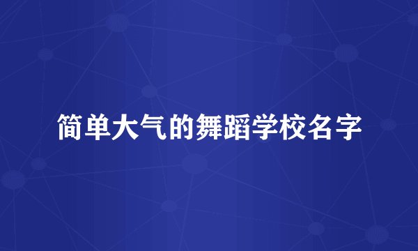 简单大气的舞蹈学校名字
