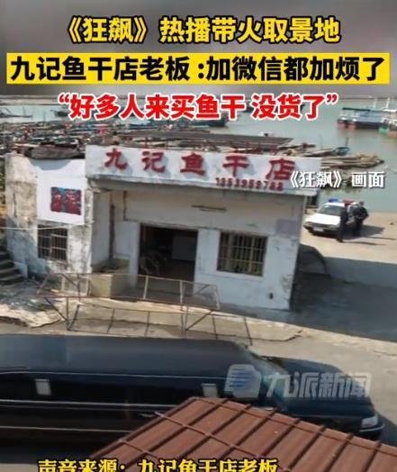 笑死，《狂飙》带火鱼干店 老板:微x加烦了